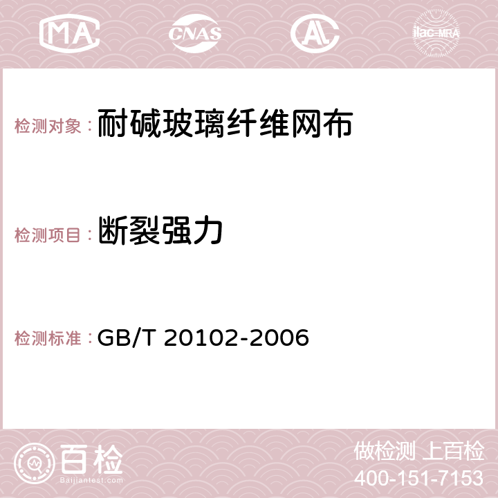 断裂强力 玻璃纤维网布耐碱性试验方法 GB/T 20102-2006