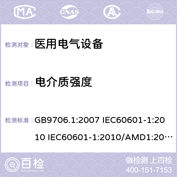 电介质强度 医用电气设备 第一部分:安全通用要求 GB9706.1:2007 IEC60601-1:2010 IEC60601-1:2010/AMD1:2016 IEC60601-1：1990+A1：1991+A2：1995 IEC60601-1:2005+A1:2012 EN 60601-1:2006 20