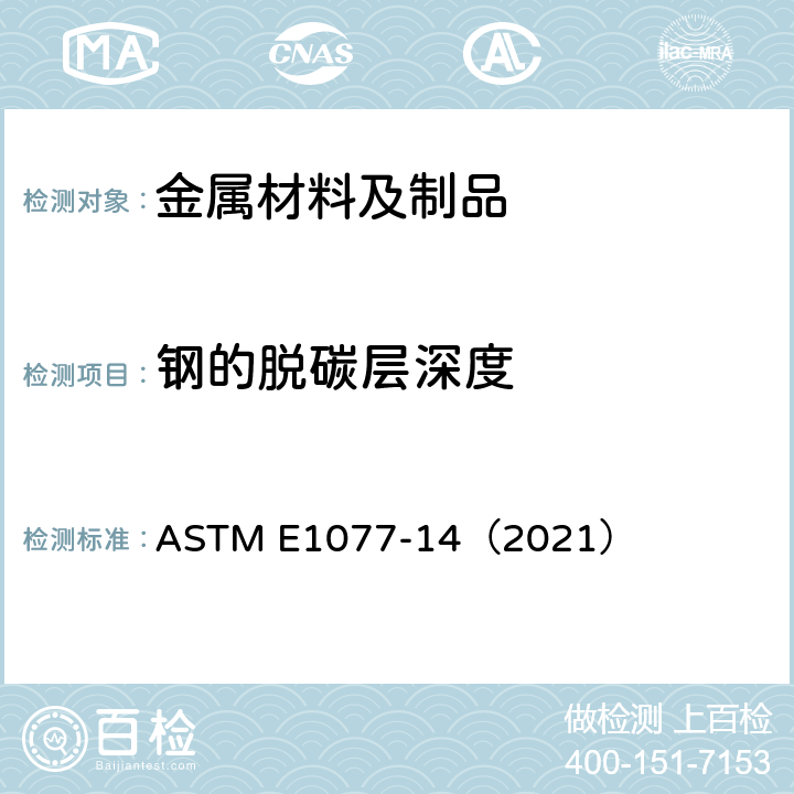 钢的脱碳层深度 ASTM E1077-14 评估钢样品脱碳层深度的试验方法 （2021）