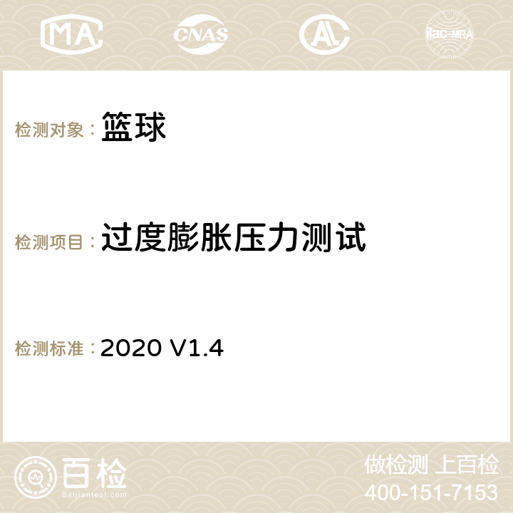 过度膨胀压力测试 国际篮球运动联合会（FIBA）篮球器材要求及测试方法手册V1.4 2020 V1.4 1.11