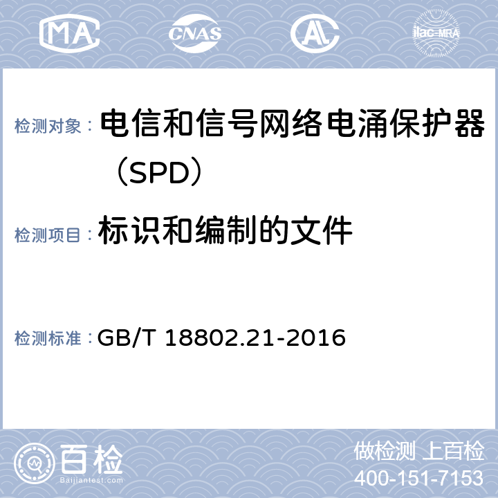 标识和编制的文件 低压电涌保护器 第21部分：电信和信号网络的电涌保护器（SPD）性能要求和试验方法 GB/T 18802.21-2016 6.1.1