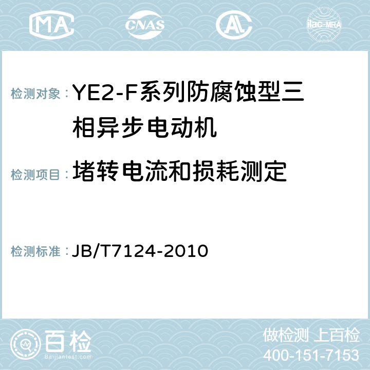 堵转电流和损耗测定 YE2-F系列防腐蚀型三相异步电动机技术条件（机座号63～355） JB/T7124-2010 5.2.g）