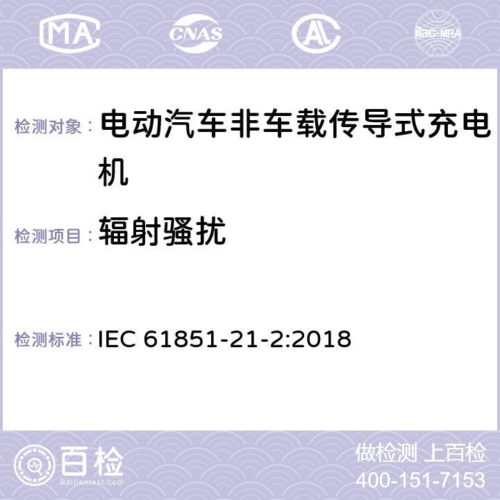 辐射骚扰 电动汽车传导充电系统 第21-2部分:非车载传导供电设磁兼容要求 IEC 61851-21-2:2018 6.3.5