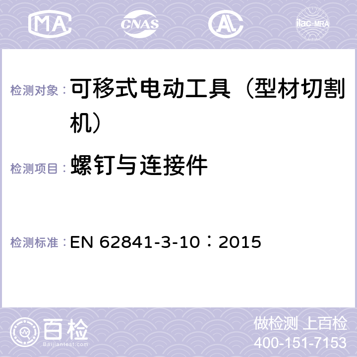 螺钉与连接件 手持式、可移式电动工具和园林工具的安全 第311部分:可移式型材切割机的专用要求 EN 62841-3-10：2015 27