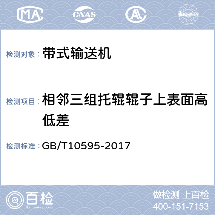 相邻三组托辊辊子上表面高低差 带式输送机 GB/T10595-2017 4.12.8