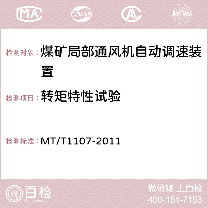 转矩特性试验 煤矿局部通风机自动调速装置 MT/T1107-2011 5.3.1,6.17