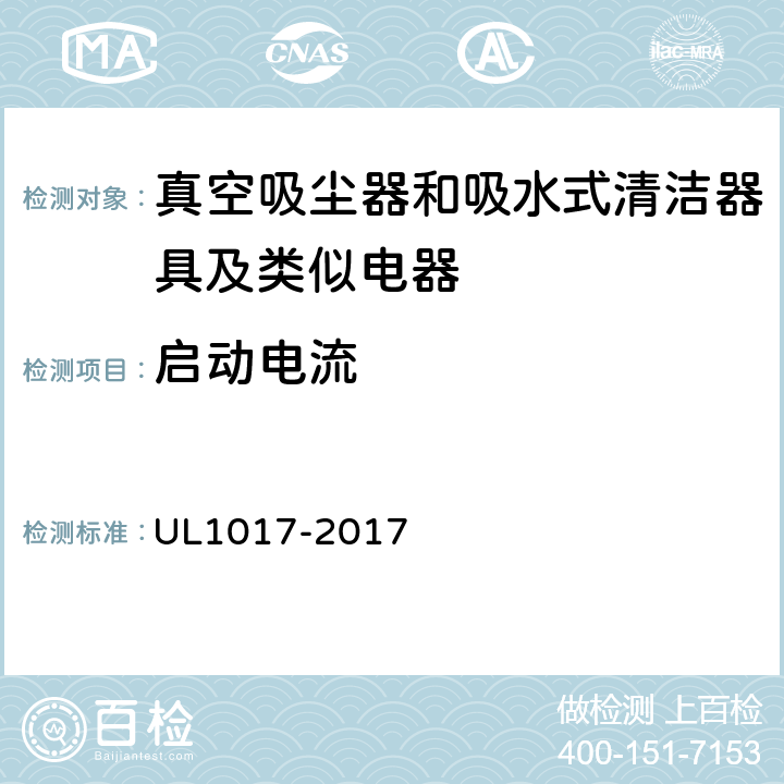 启动电流 真空吸尘器、鼓风式清洁器和家用地板上光机 UL1017-2017 5.6