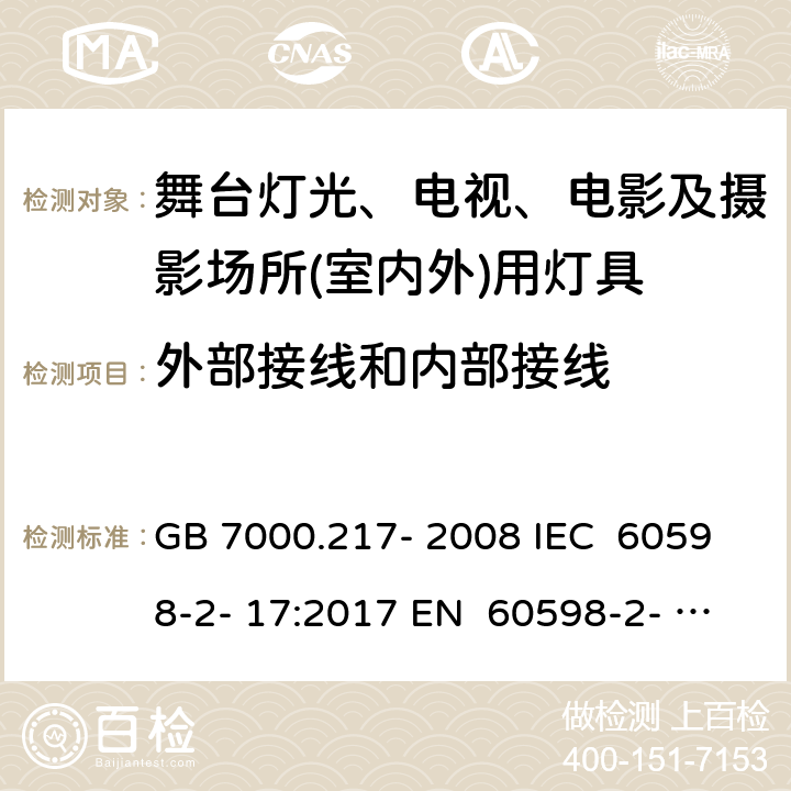 外部接线和内部接线 灯具 第2-17部分：特殊要求 舞台灯光、电视、电影及摄影场所（室内外）用灯具 GB 7000.217- 2008 IEC 60598-2- 17:2017 EN 60598-2- 17:1989+A2:19 91 EN 60598-2- 17:2018 BS EN 60598-2-17:1989+A2:1991 BS EN IEC 60598-2-17:2018 AS/NZS 60598.2.17:2019 10