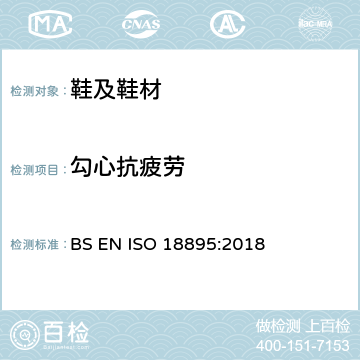 勾心抗疲劳 鞋类 勾心试验方法 抗疲劳性 BS EN ISO 18895:2018