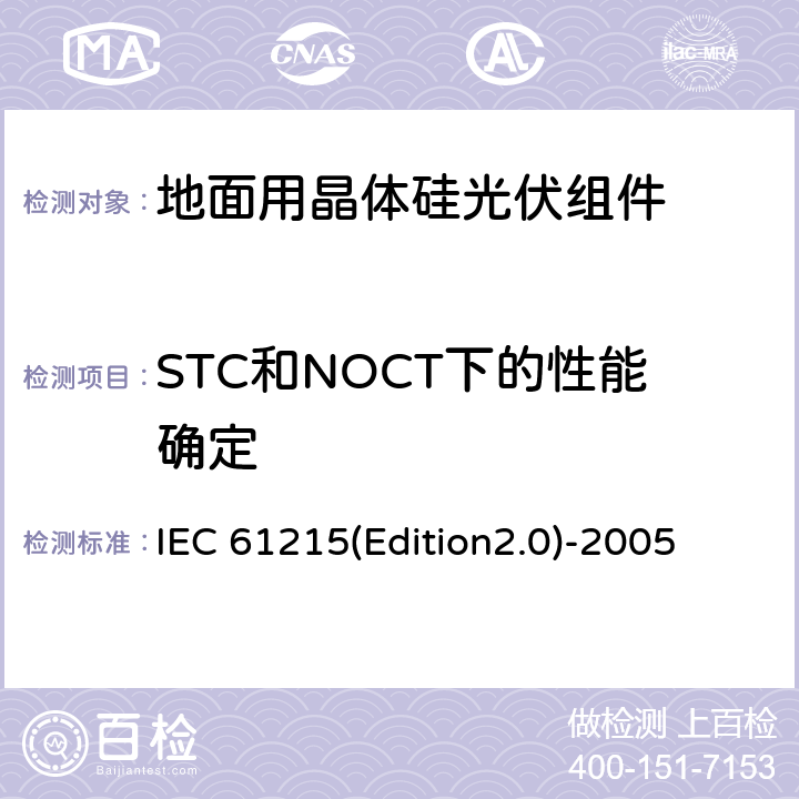 STC和NOCT下的性能确定 地面用晶体硅光伏组件—设计鉴定和定型 IEC 61215(Edition2.0)-2005 10.6
