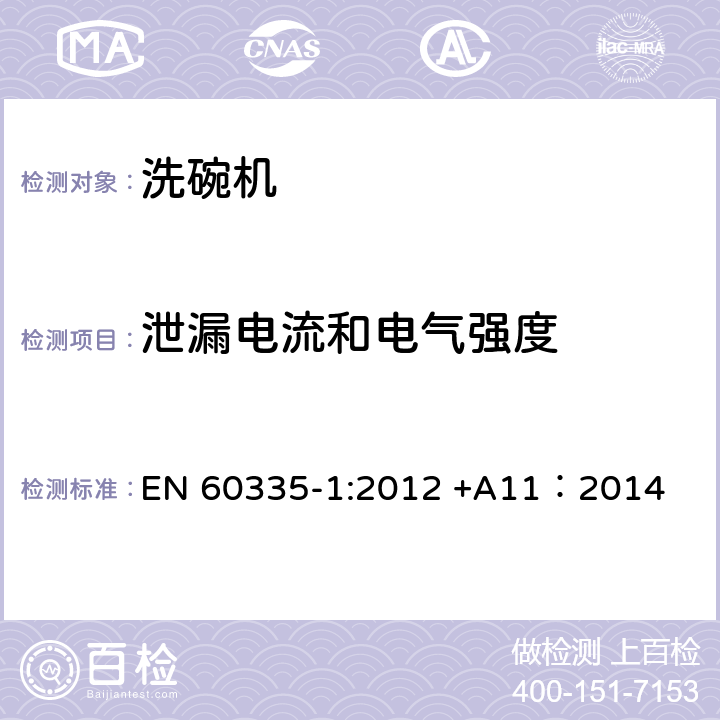 泄漏电流和电气强度 家用和类似用途电器的安全 第一部分：通用要求 EN 60335-1:2012 +A11：2014 16