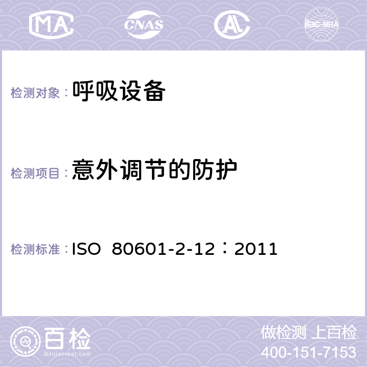 意外调节的防护 ISO  80601-2-12：2011 重症护理呼吸机的基本安全和基本性能专用要求 ISO 80601-2-12：2011 201.12.101