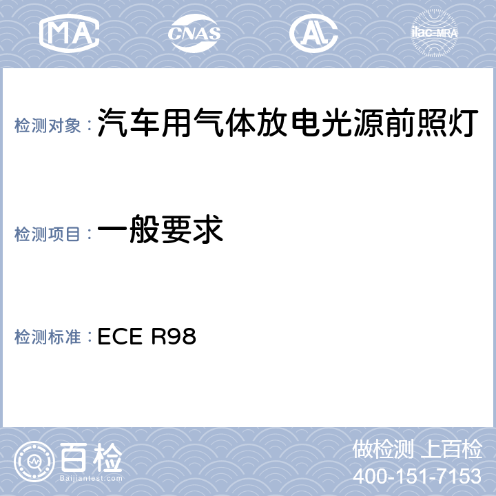 一般要求 关于批准装用气体放电光源的机动车前照灯的统一规定 ECE R98