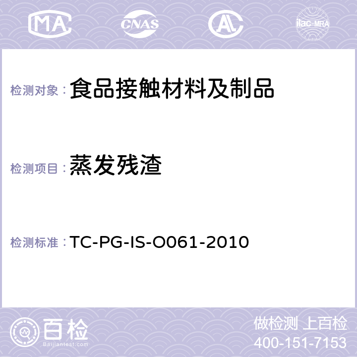 蒸发残渣 以酚醛树脂、三聚氰胺树脂及脲醛树脂为主要成分的器具和包装容器个别试验方法 
TC-PG-IS-O061-2010