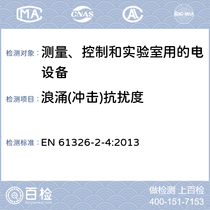 浪涌(冲击)抗扰度 测量、控制和实验室用电气设备 电磁兼容性要求 第2-4部分:特殊要求 IEC 61557-9的绝缘失效定位设备和IEC 61557-8的绝缘监测设备用试验配置、操作条件和性能标准 EN 61326-2-4:2013 6