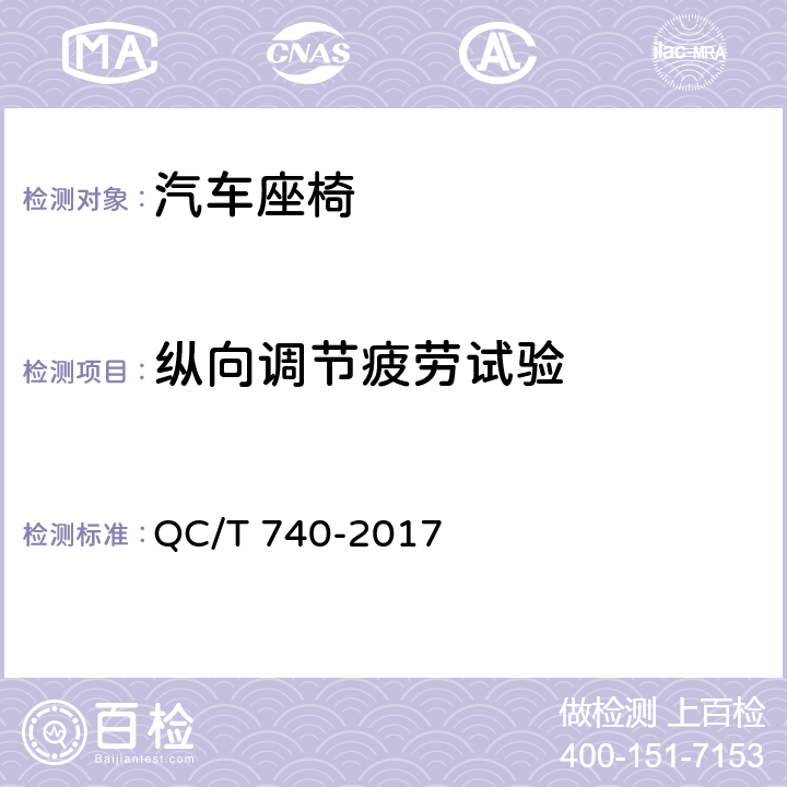 纵向调节疲劳试验 乘用车座椅总成 QC/T 740-2017 4.3.7
