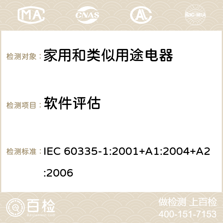 软件评估 家用和类似用途电器的安全 第1部分：通用要求 IEC 60335-1:2001+A1:2004+A2:2006 附录R