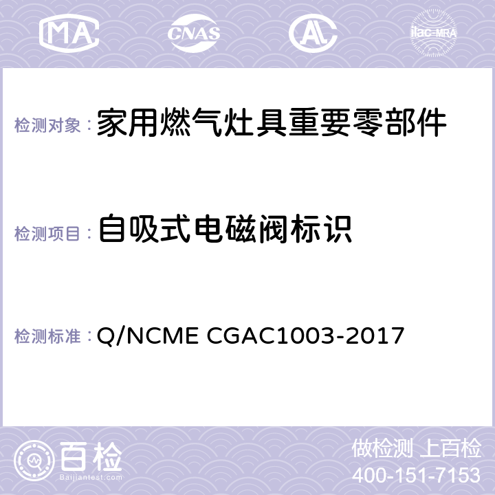 自吸式电磁阀标识 家用燃气灶具重要零部件技术要求 Q/NCME CGAC1003-2017 5