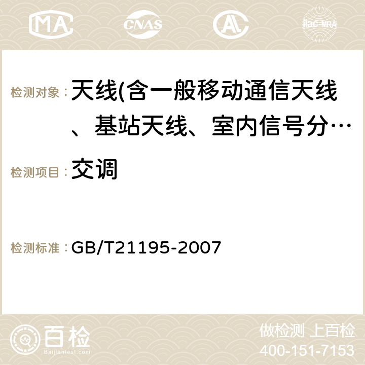 交调 移动通信室内信号分布系统天线技术条件 GB/T21195-2007 6.5