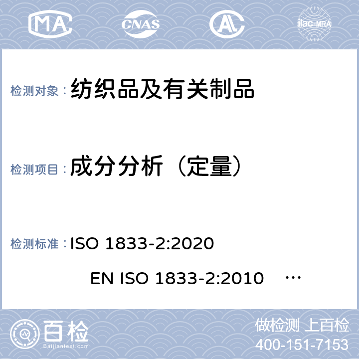 成分分析（定量） 纺织品 定量化学分析 第2部分：三组分纤维混合物 ISO 1833-2:2020 EN ISO 1833-2:2010 BS EN ISO 1833-2:2020 NF EN ISO 1833-2:2010