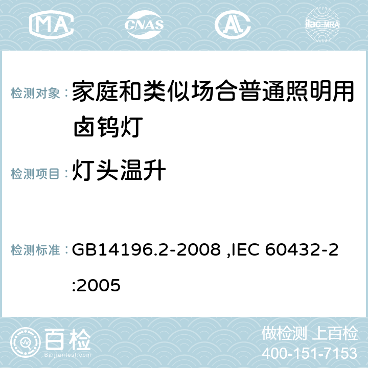 灯头温升 白炽灯安全要求第2部分：家庭和类似场合普通照明用卤钨灯 GB14196.2-2008 ,IEC 60432-2:2005 2.4