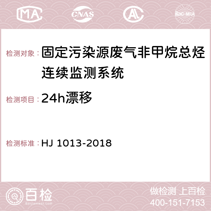 24h漂移 固定污染源废气非甲烷总烃连续监测系统技术要求及检测方法 HJ 1013-2018 6.2.2