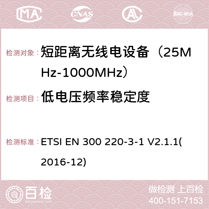 低电压频率稳定度 短距离设备；频率范围从25MHz至1000MHz;第三至一部分：运行在869.200至869.250MHz高可靠性低占空比居民报警设备 ETSI EN 300 220-3-1 V2.1.1(2016-12) 4.2.8/ EN 300 220-3-1