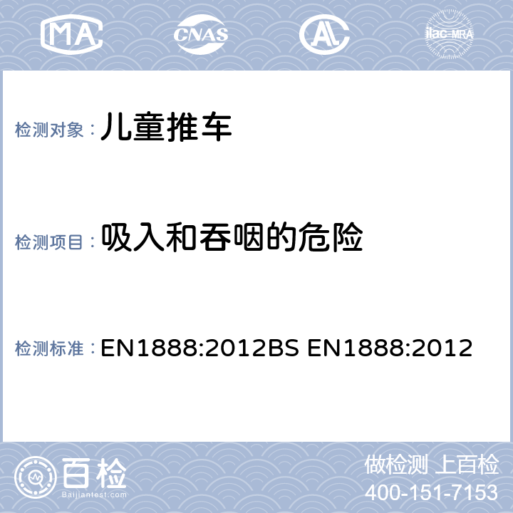 吸入和吞咽的危险 儿童推车安全要求 EN1888:2012
BS EN1888:2012 8.5