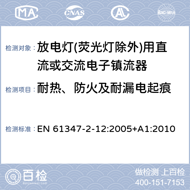 耐热、防火及耐漏电起痕 灯的控制装置 第2-12部分：放电灯(荧光灯除外)用直流或交流电子镇流器的特殊要求 EN 61347-2-12:2005+A1:2010 21