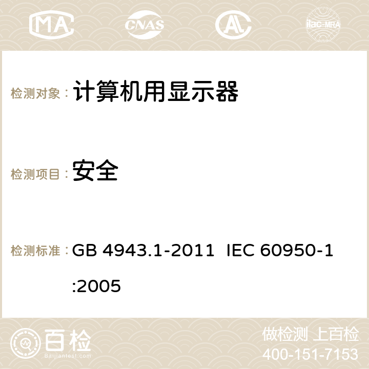 安全 《计算机用液晶显示器通用规范》 GB 4943.1-2011 IEC 60950-1:2005