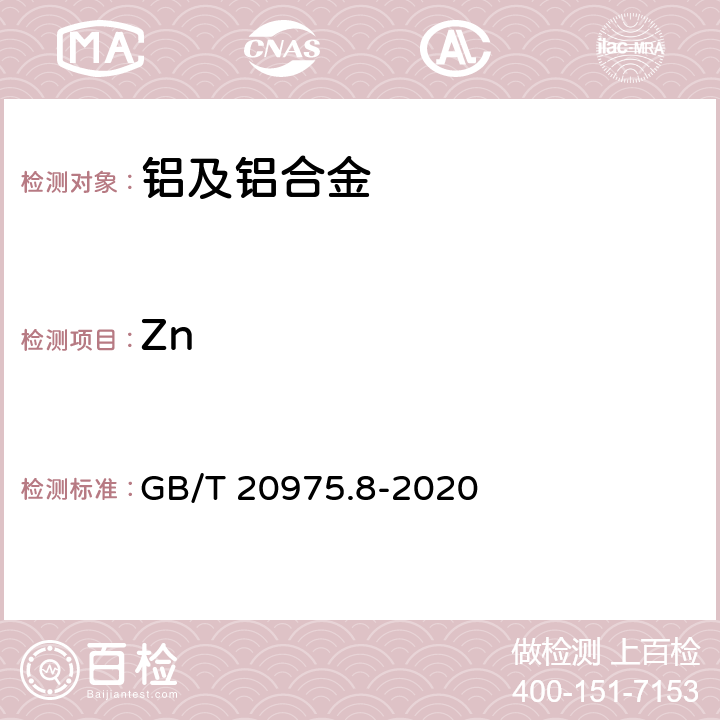 Zn 铝及铝合金化学分析方法 第8部分：锌含量的测定 GB/T 20975.8-2020