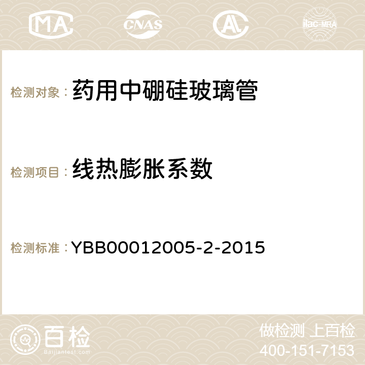 线热膨胀系数 药用中硼硅玻璃管 YBB00012005-2-2015