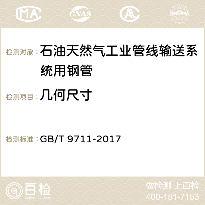 几何尺寸 石油天然气工业管线输送系统用钢管 GB/T 9711-2017 10.2