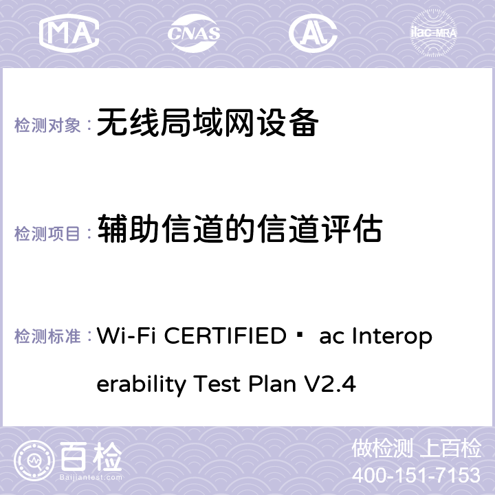 辅助信道的信道评估 Wi-Fi联盟802.11ac互操作测试方法 Wi-Fi CERTIFIED™ ac Interoperability Test Plan V2.4 4.2.50