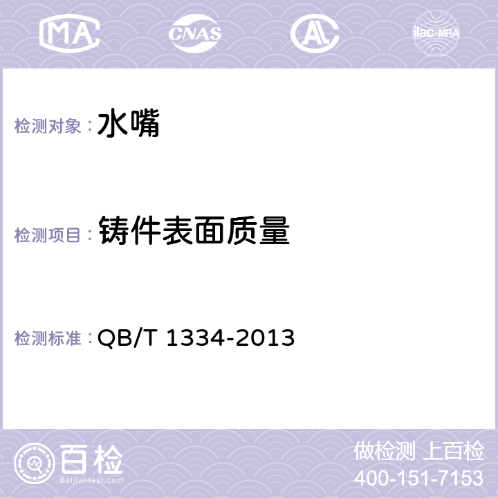 铸件表面质量 水嘴通用技术条件 QB/T 1334-2013 8.1