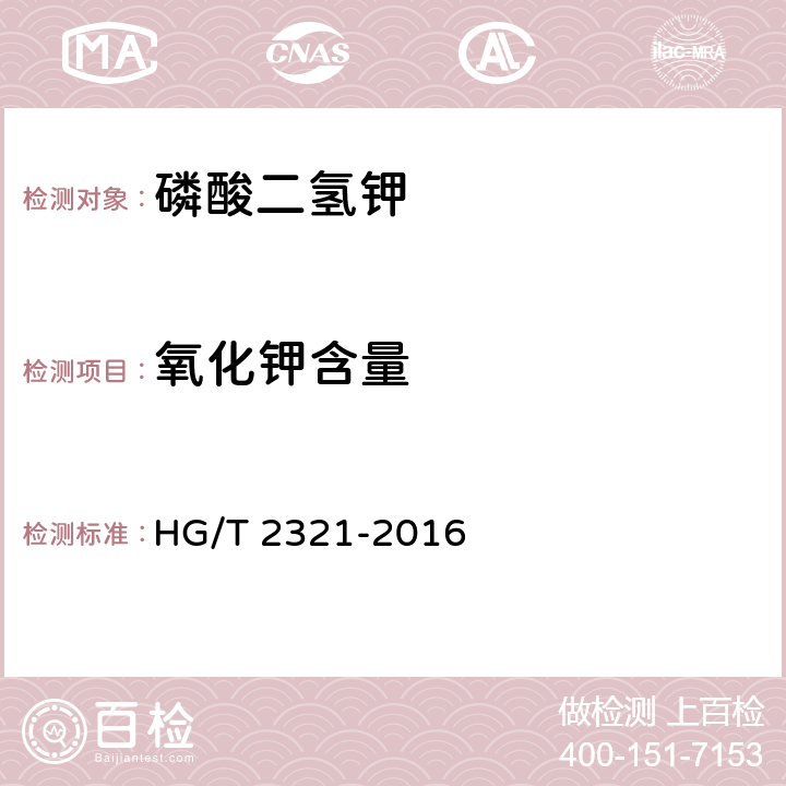 氧化钾含量 磷酸二氢钾 HG/T 2321-2016 4.13