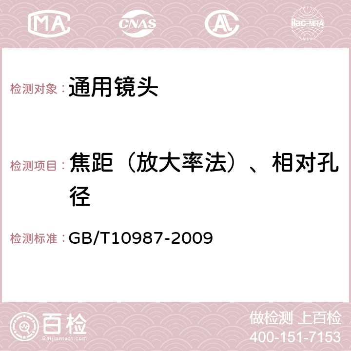 焦距（放大率法）、相对孔径 光学系统 参数的测定 GB/T10987-2009