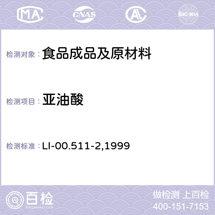 亚油酸 毛细管气相色谱法检测脂肪酸 LI-00.511-2,1999