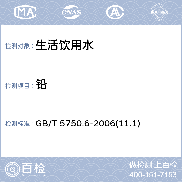 铅 生活饮用水标准检验方法 金属指标 GB/T 5750.6-2006(11.1)