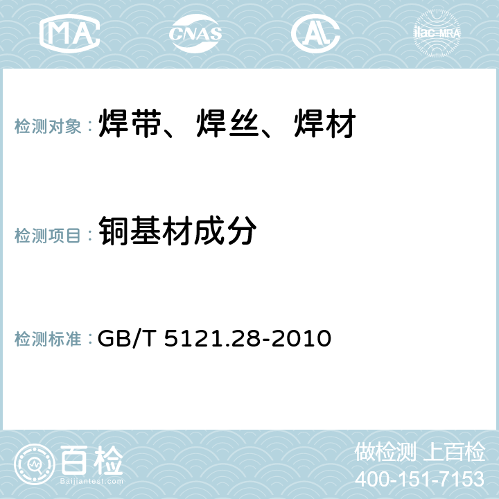 铜基材成分 铜及铜合金化学分析方法 第28部分：铬、铁、锰、钴、镍、锌、砷、硒、银、镉、锡、锑、碲、铅、铋量的测定 电感耦合等离子体质谱法 GB/T 5121.28-2010