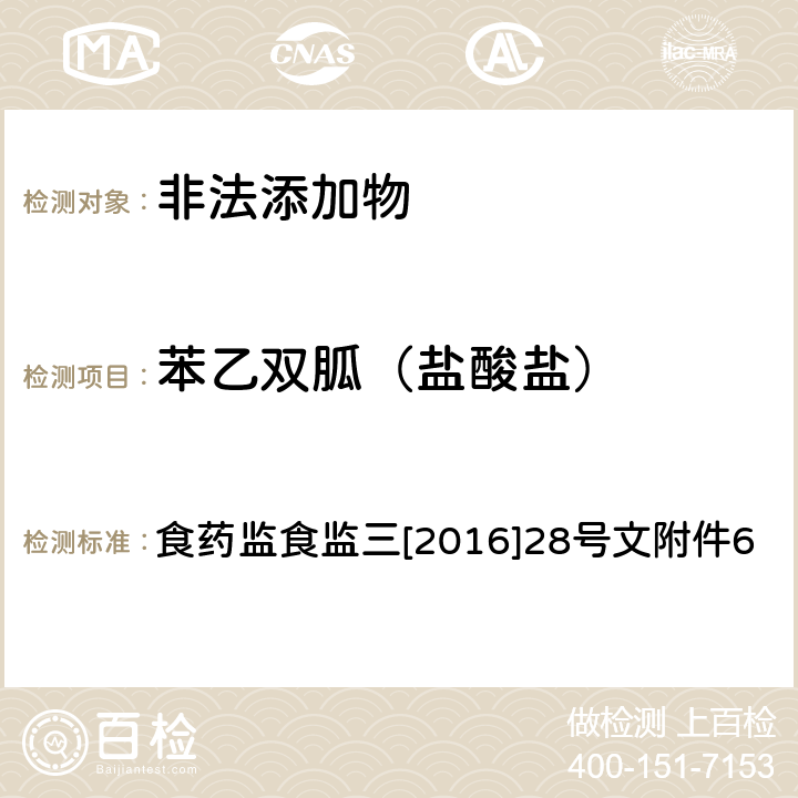 苯乙双胍（盐酸盐） 《关于印发保健食品中非法添加沙丁胺醇检验方法等8项检验方法的通知》 食药监食监三[2016]28号文附件6