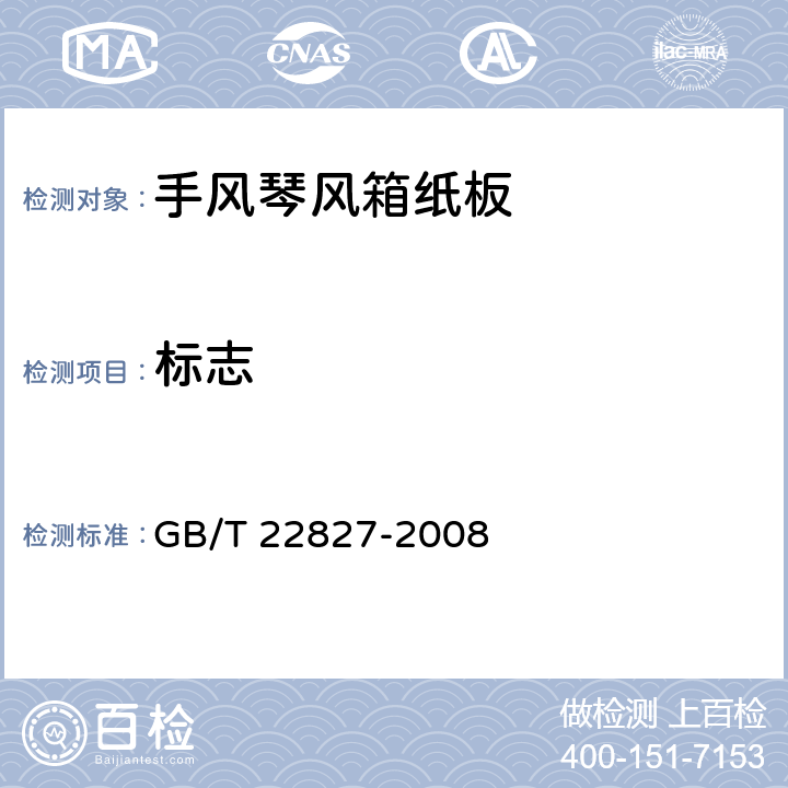 标志 《手风琴风箱纸板》 GB/T 22827-2008