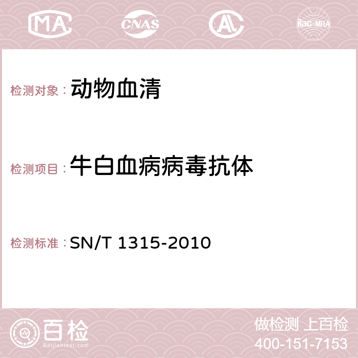 牛白血病病毒抗体 SN/T 1315-2010 牛地方流行性白血病检疫技术规范