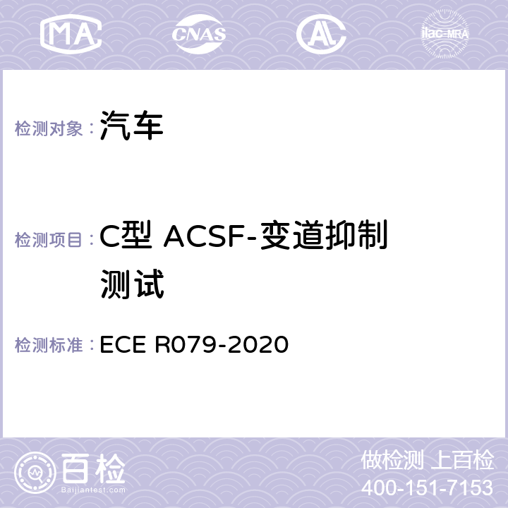 C型 ACSF-变道抑制测试 汽车转向检测方法 ECE R079-2020 Annex8 3.5.4