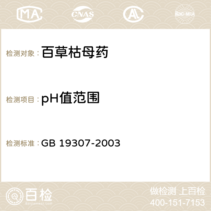 pH值范围 《百草枯母药》 GB 19307-2003 4.4