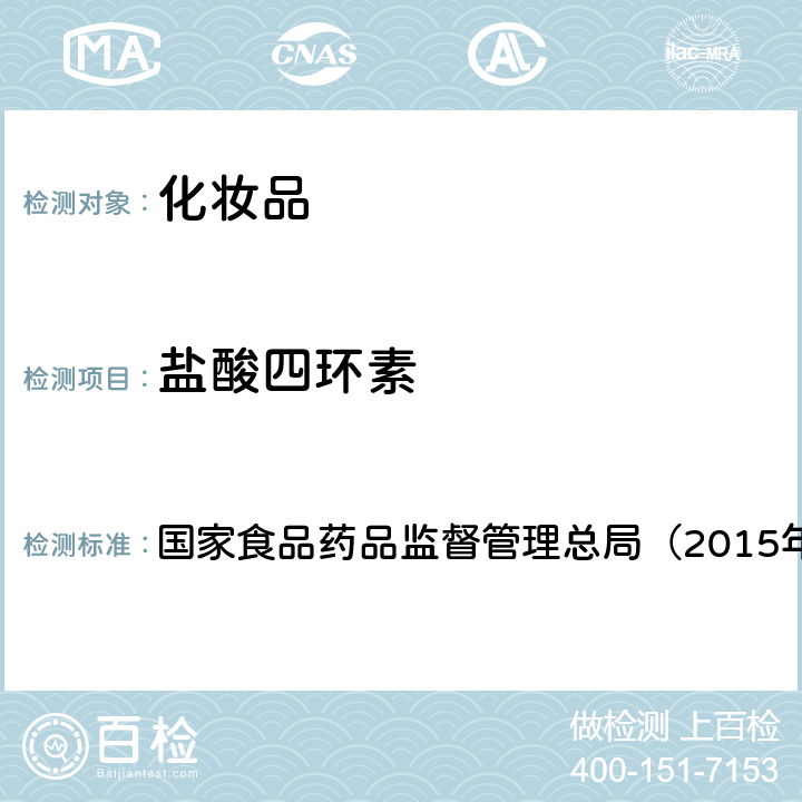 盐酸四环素 《化妆品安全技术规范》 国家食品药品监督管理总局（2015年版） 第四章2.2