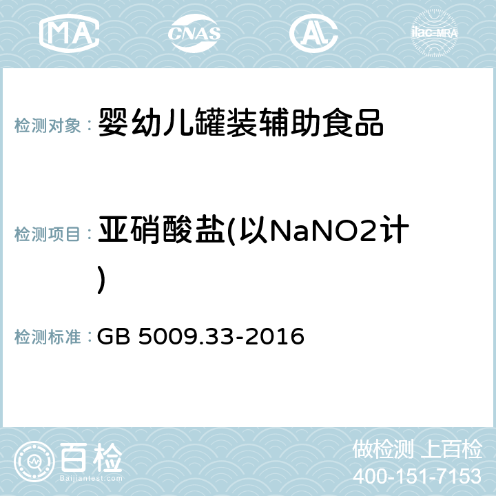 亚硝酸盐(以NaNO2计) 食品安全国家标准 食品中亚硝酸盐与硝酸盐的测定 GB 5009.33-2016