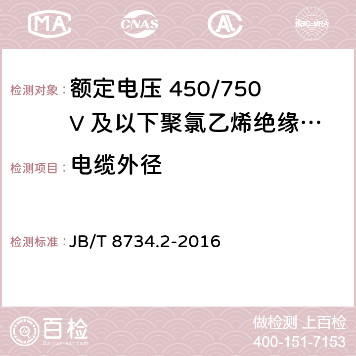 电缆外径 额定电压450/750V及以下聚氯乙烯绝缘电缆电线和软线 第2部分：固定布线用电缆电线 JB/T 8734.2-2016 7