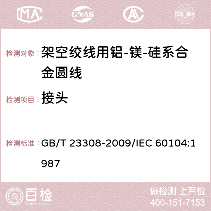 接头 架空绞线用铝-镁-硅系合金圆线 GB/T 23308-2009/IEC 60104:1987 7