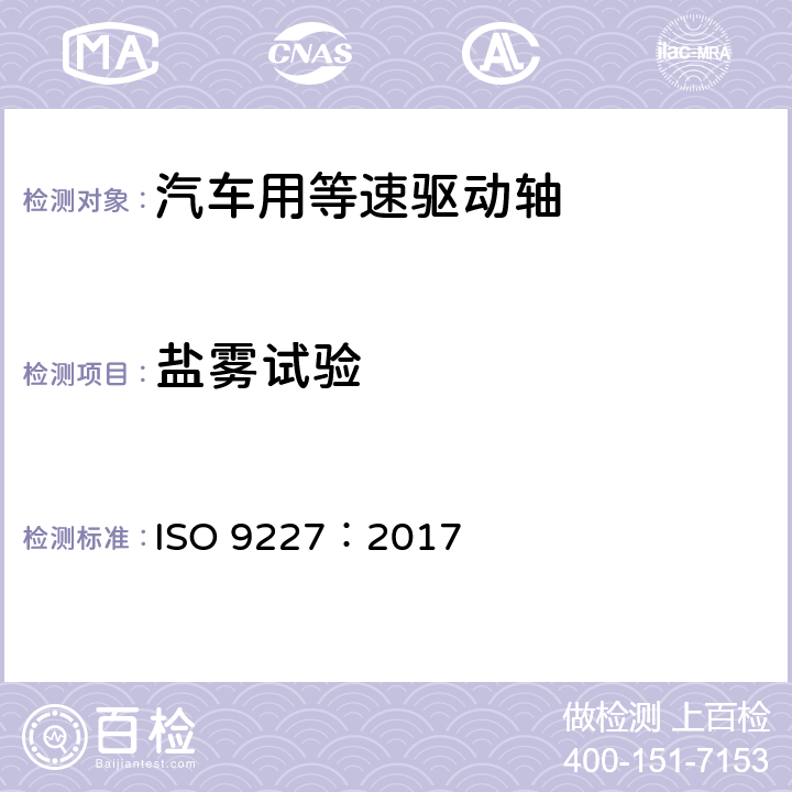 盐雾试验 人造气氛腐蚀试验 盐雾试验 ISO 9227：2017